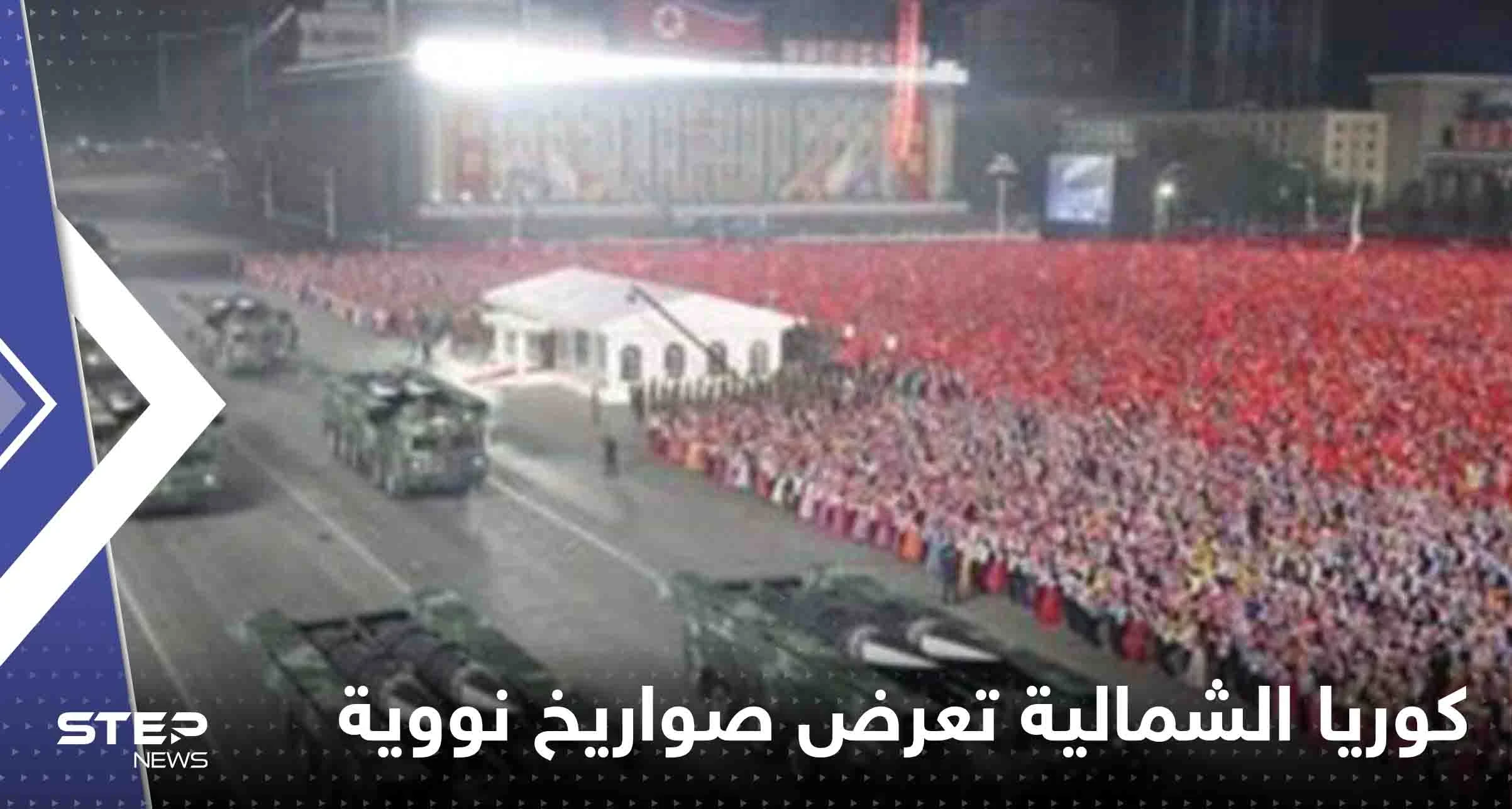 شاهد||زعيم كوريا الشمالية بجانب زوجته وابنته يعرض أكبر عدد من الصواريخ النووية على الإطلاق