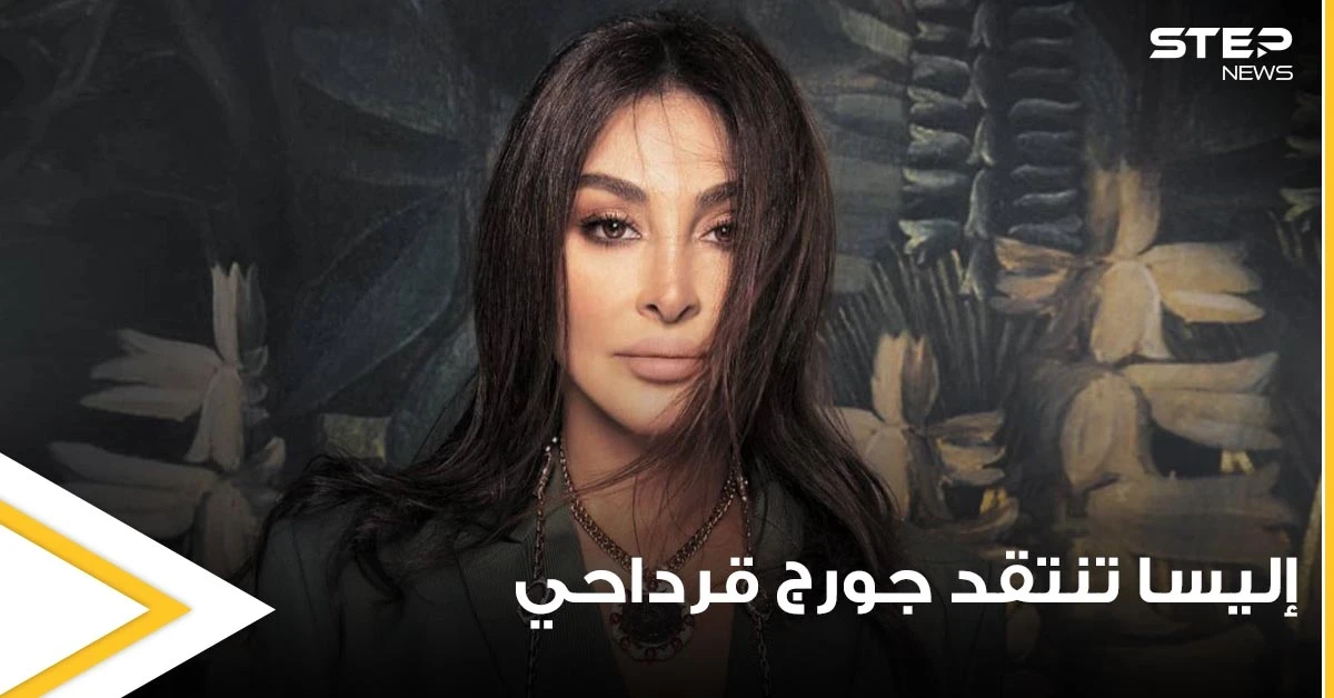 "بالشأن اللبناني كمان".. النجمة إليسا تفتح النار على جورج قرداحي وتتلقى عشرات التهاني بعيد ميلادها