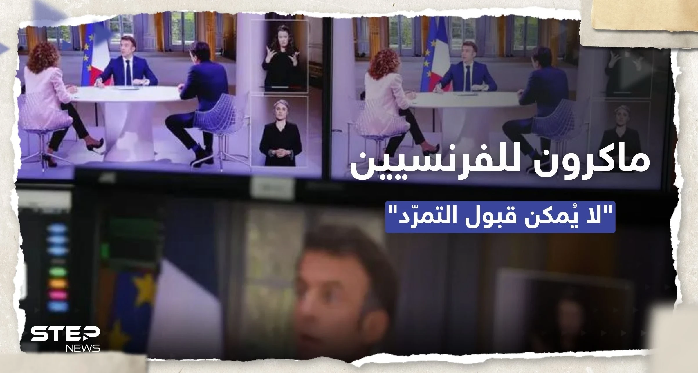 مع تصاعد الغضب في فرنسا.. ماكرون يخرج عن صمته وينتقد "التمرّد في الشارع"