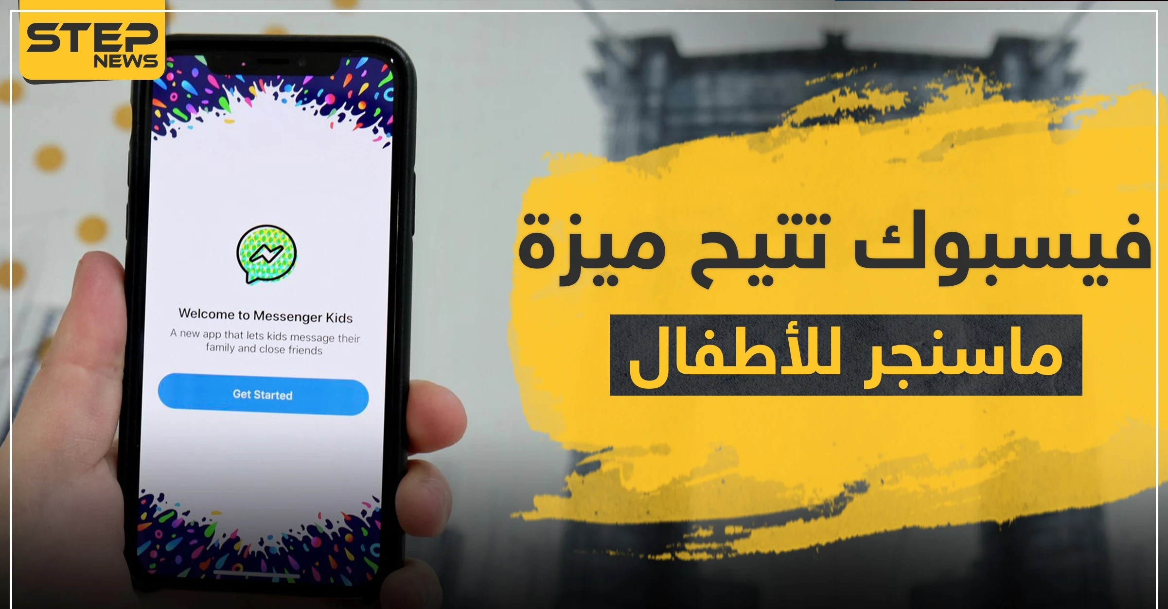 فيسبوك تتيح ميزة "ماسنجر للأطفال" في عدة دول عربية.. إليك آلية عمله