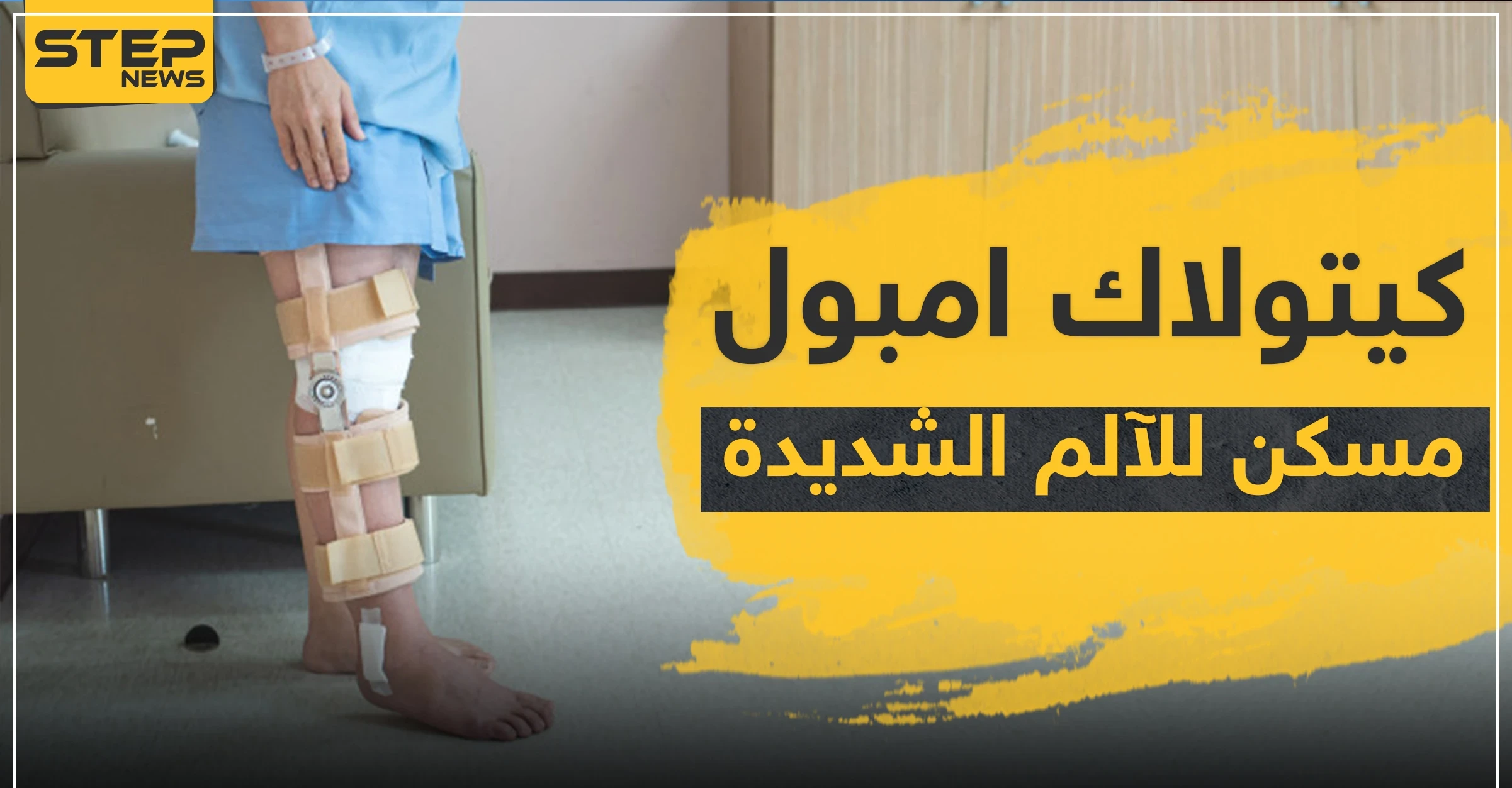 كيتولاك امبول مسكن للآلم الشديدة