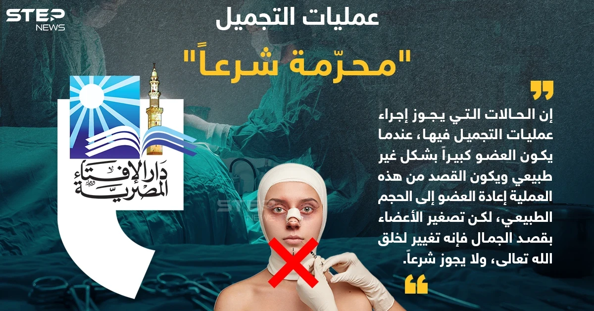 فتوى رسمية لدار الإفتاء المصرية حول حكم عمليات التجميل