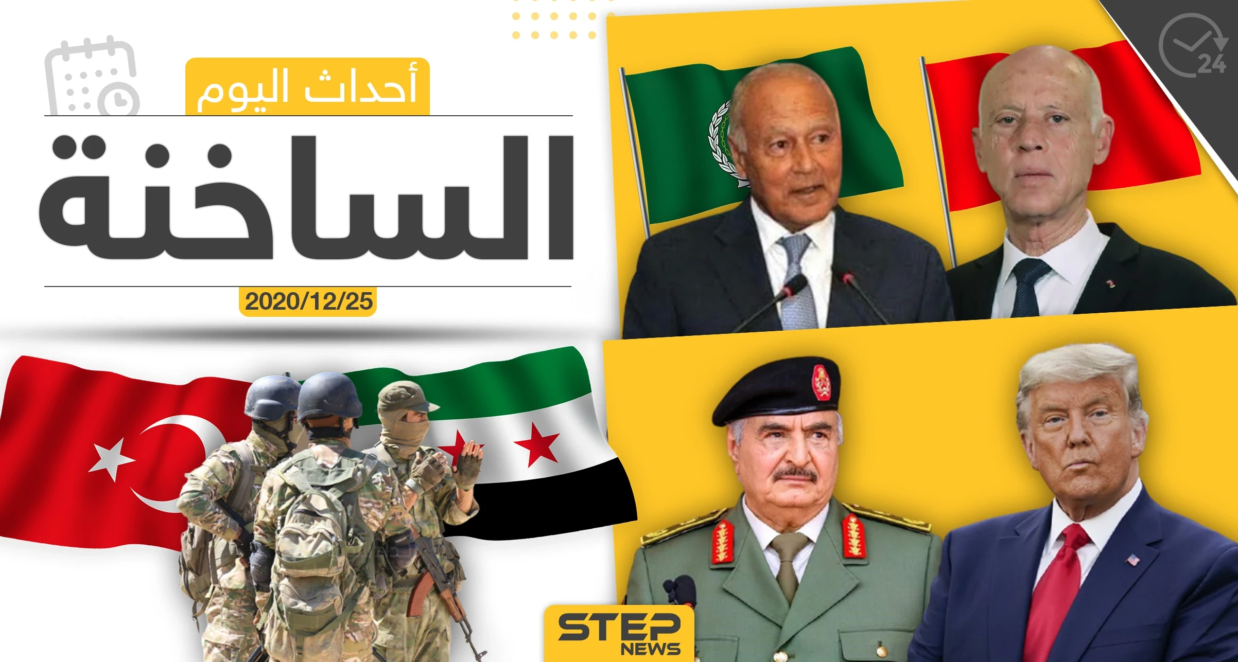 أهم أخبار اليوم في سوريا والعالم- الجمعة 25/12/2020