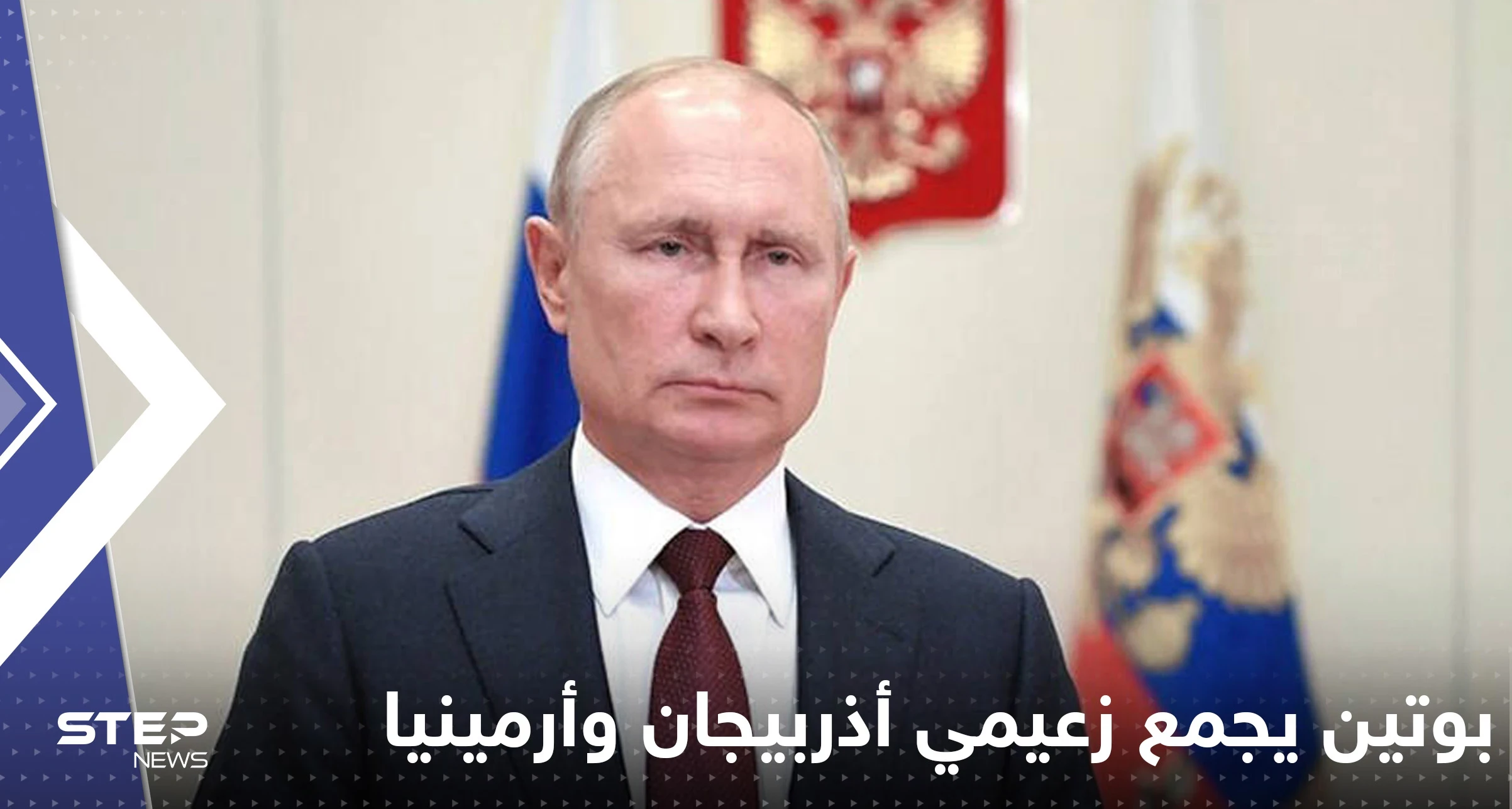 بوتين يجمع زعيمي أذربيجان وأرمينيا على طاولة واحدة في سوتشي الاثنين