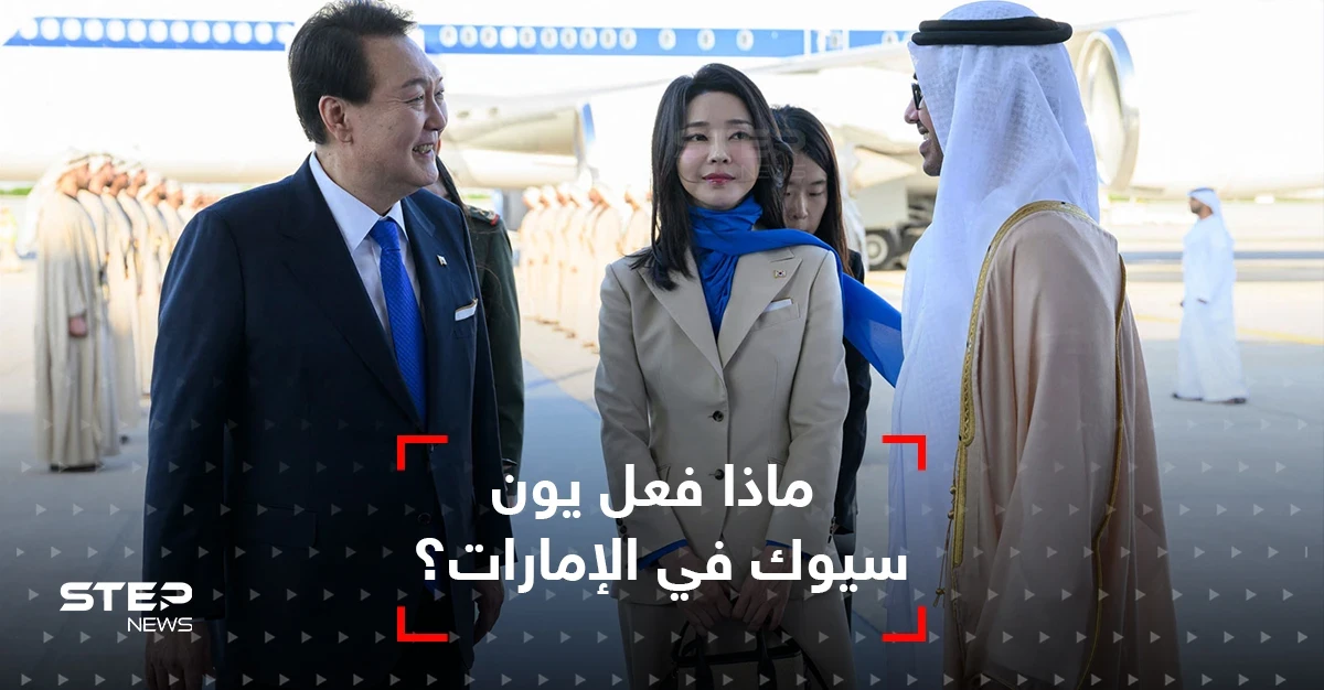زلة لسان الرئيس الكوري الجنوبي في الإمارات توتّر العلاقات مع إيران