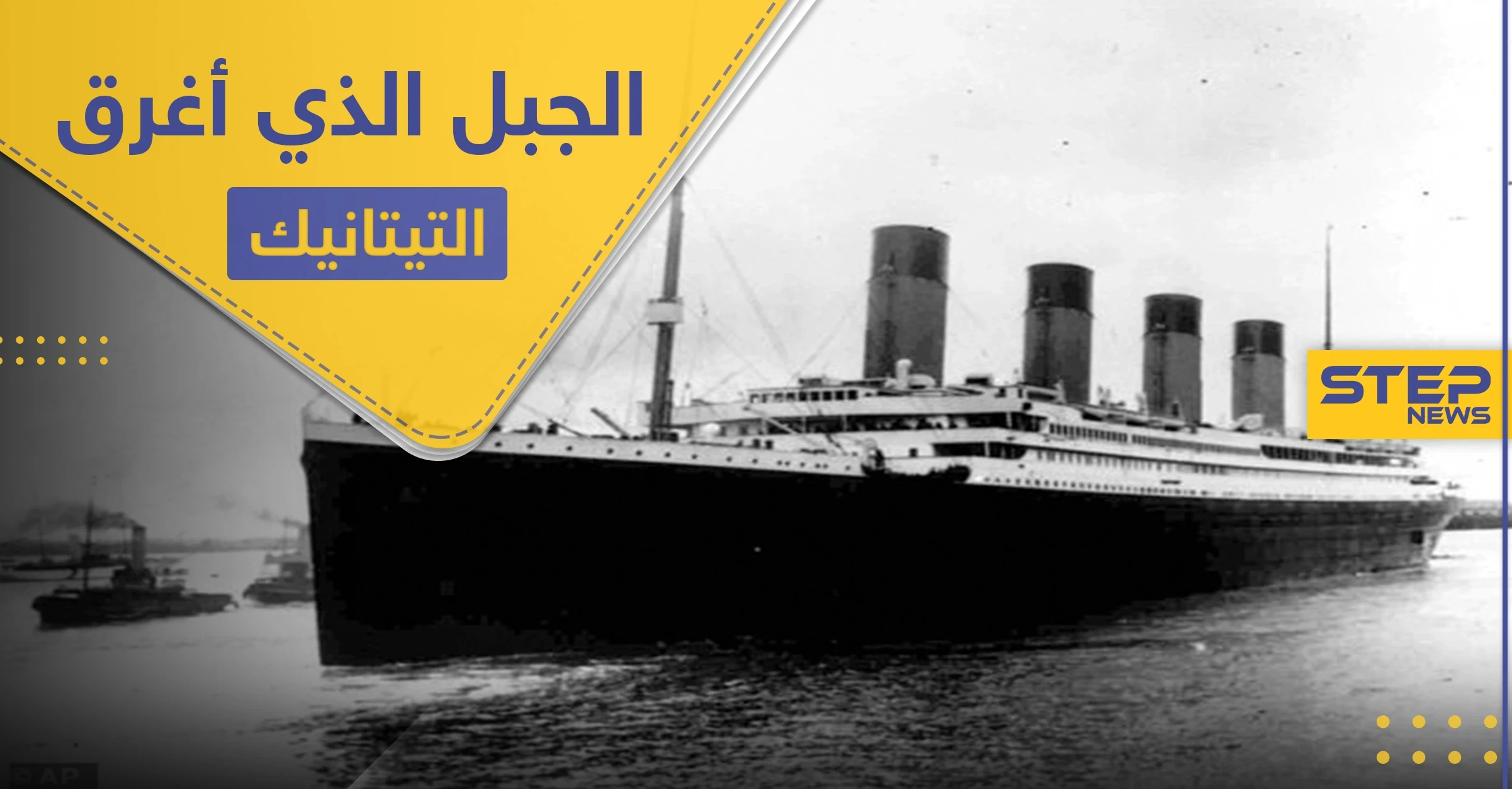 تكشف للمرة الأولى.. صور الجبل الجليدي الذي أغرق سفينة "تيتانيك" قبل 108 أعوام (صور)