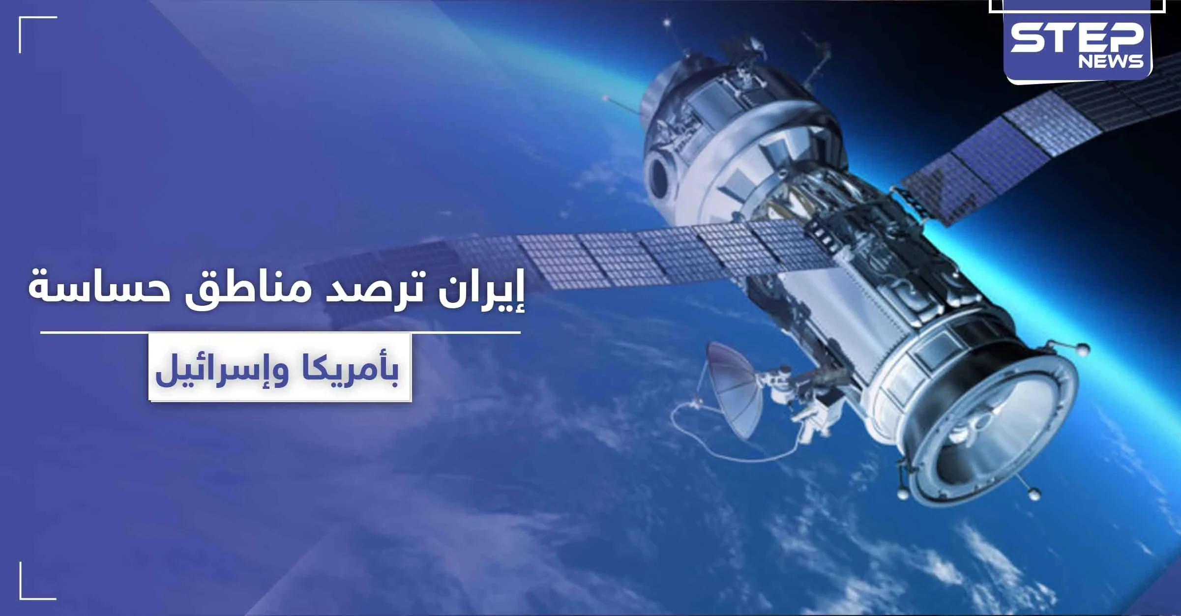 إيران تكشف طريقة تجسسها وتلقيها صور عالية الدقة لمواقع حساسة في أمريكا وإسرائيل