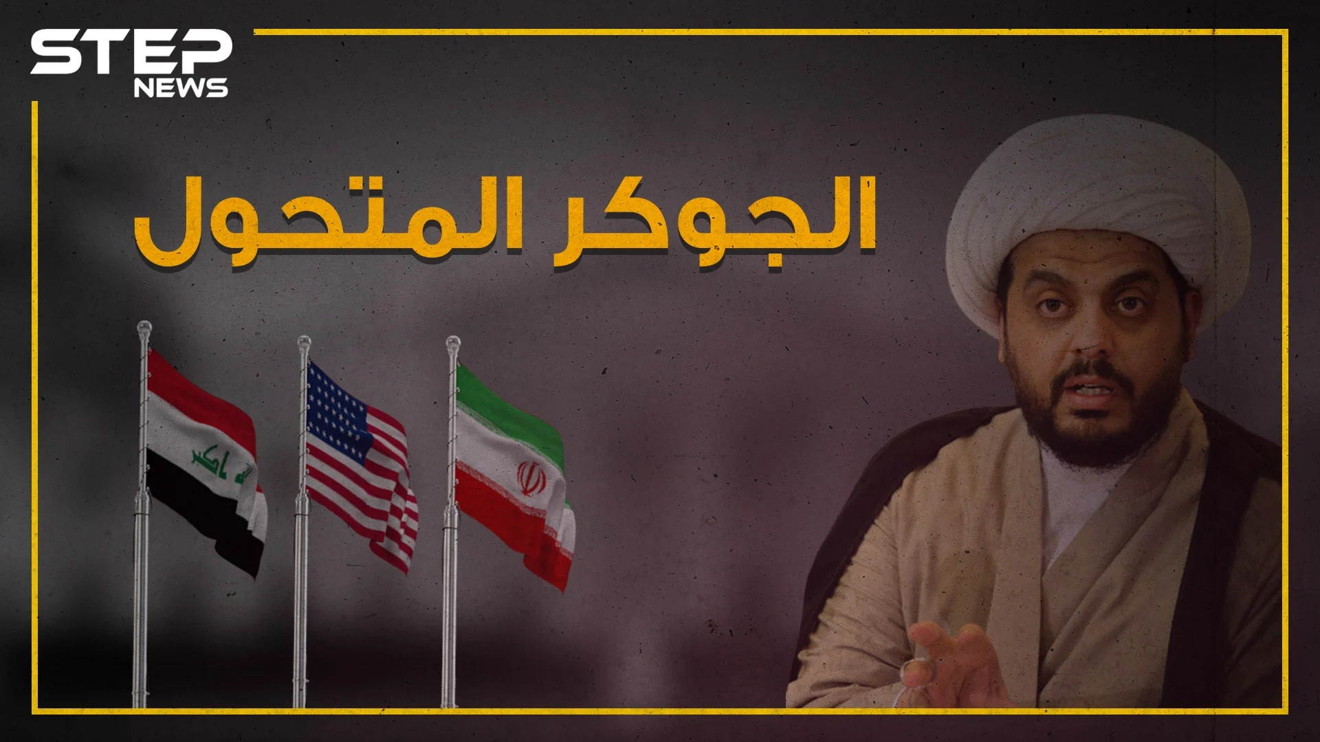 قيس الخزعلي .. جوكر العراق المتلون