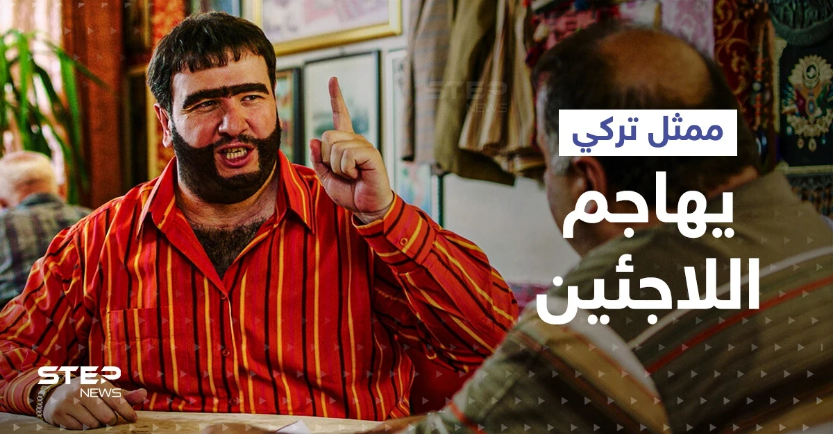 "أنت أيضاً مهاجر بلقاني".. حملة واسعة على الانترنت ضد ممثل تركي هاجم اللاجئين السوريين