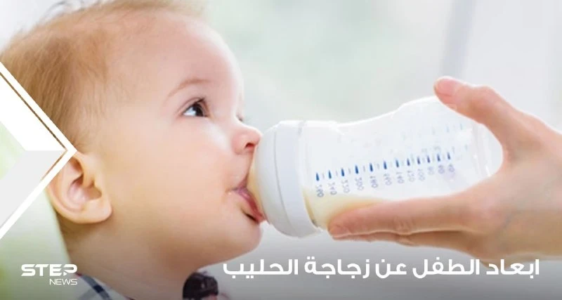 إبعاد الطفل عن زجاجة الحليب وتعليمه الطريقة الصحيحة