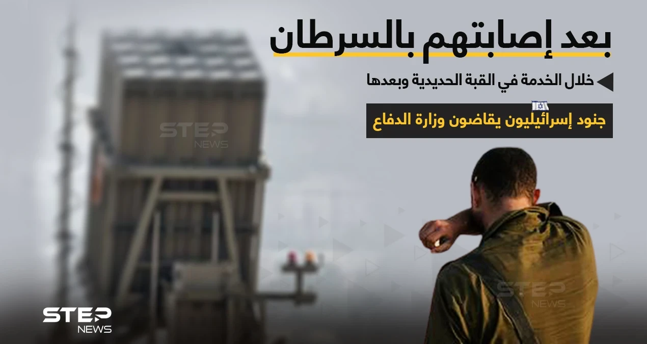 إصابات بالسرطان بين جنود إسرائيليين خدموا في القبة الحديدية... تدعوهم لرفع قضايا ضد وزارة الدفاع الإسرائيلية