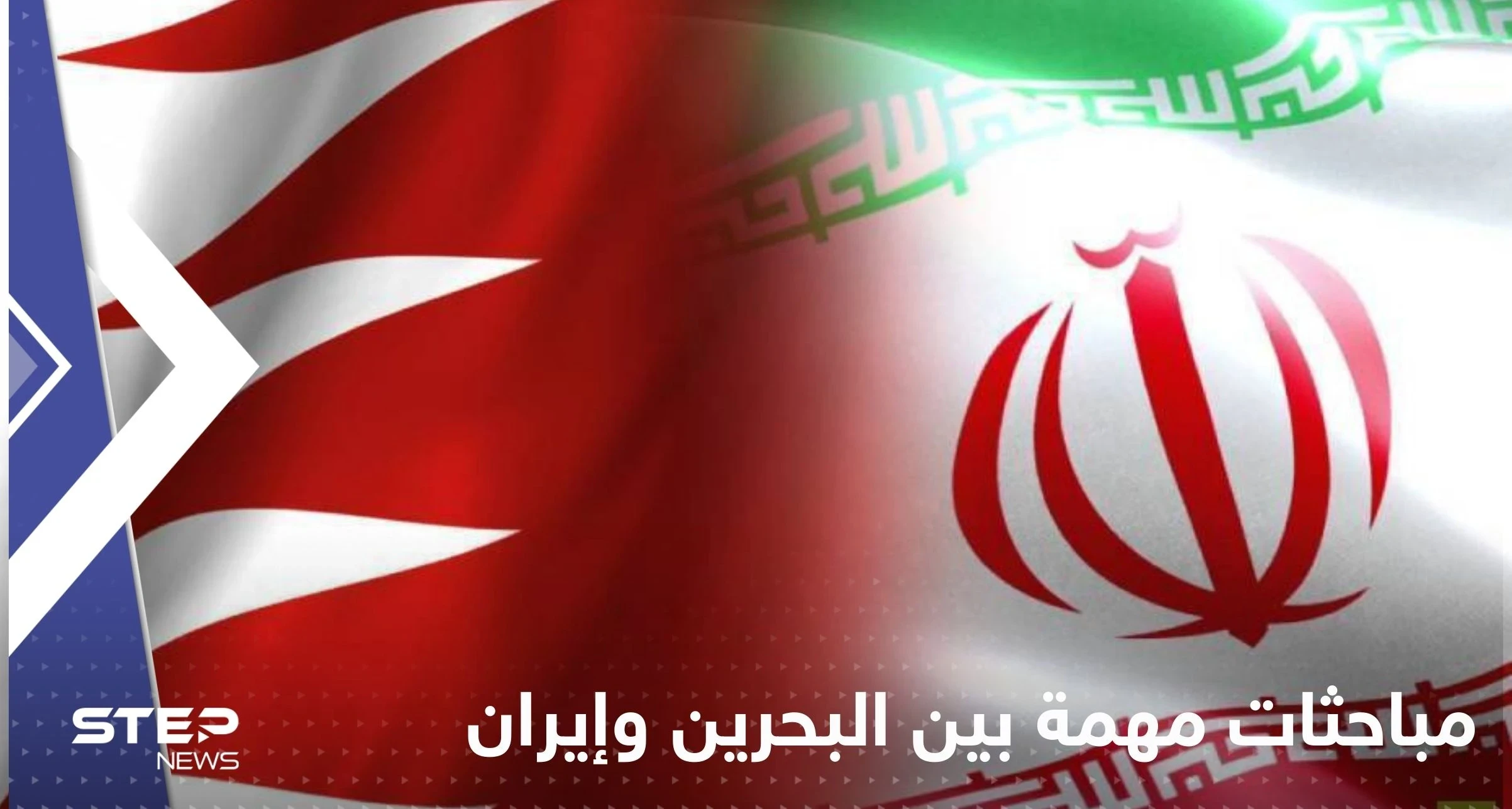 صحيفة: مباحثات مهمة بين البحرين وإيران لإعادة العلاقات