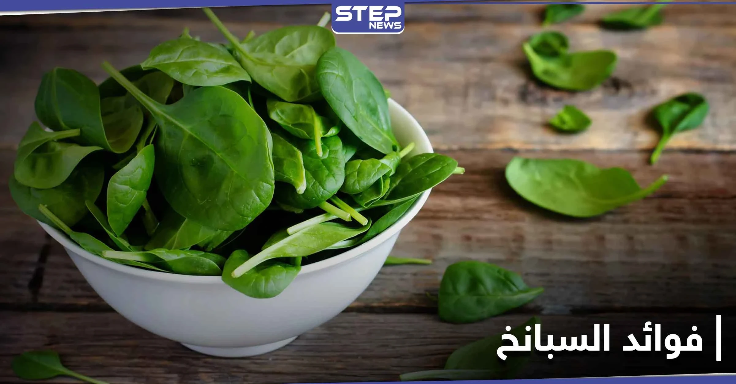 ماذا تعرف عن طعام "باباي" المفضل.. 10 فوائد للسبانخ أهمها نقصان الوزن