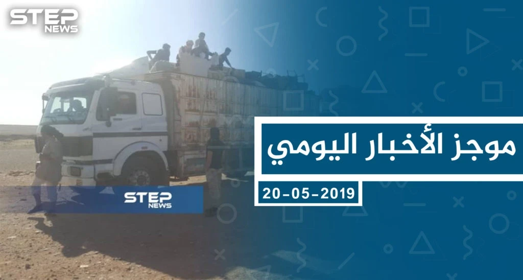 موجز أخبار الوضع السوري ليوم الاثنين 20-05-2019