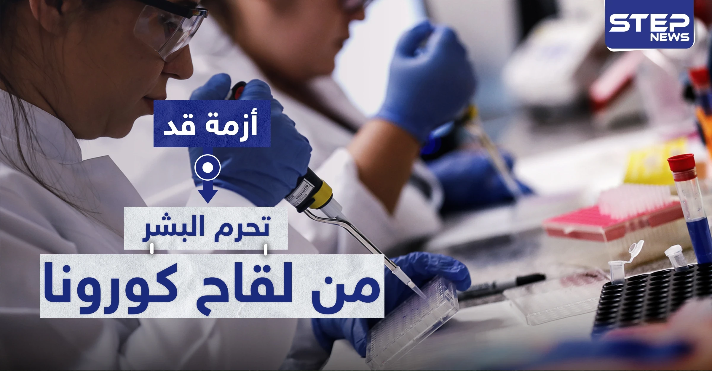 أزمة غير متوقعة قد تحرم البشر من لقاح كورونا