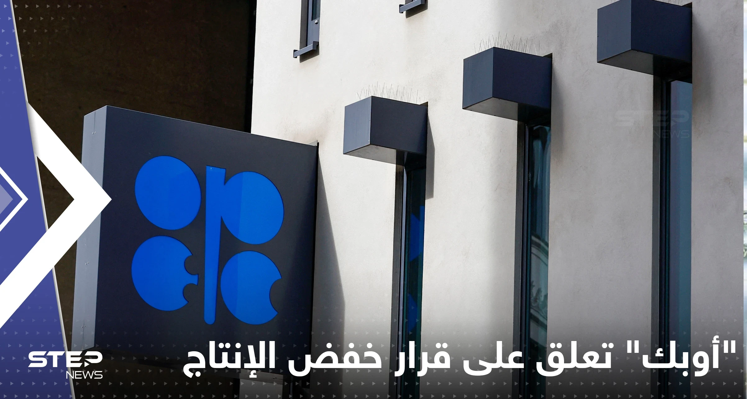 "أوبك" تعلق على قرار خفض الإنتاج وتكشف الهدف منه