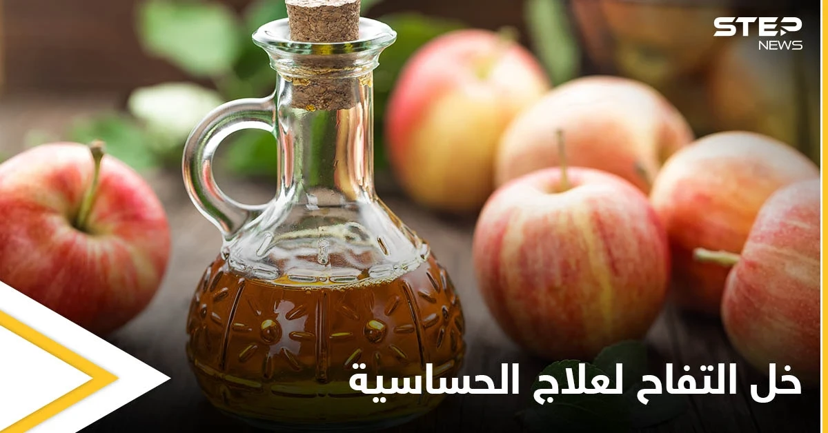 طريقة علاج حساسية الأنف والعطاس باستخدام خل التفاح وبدائله