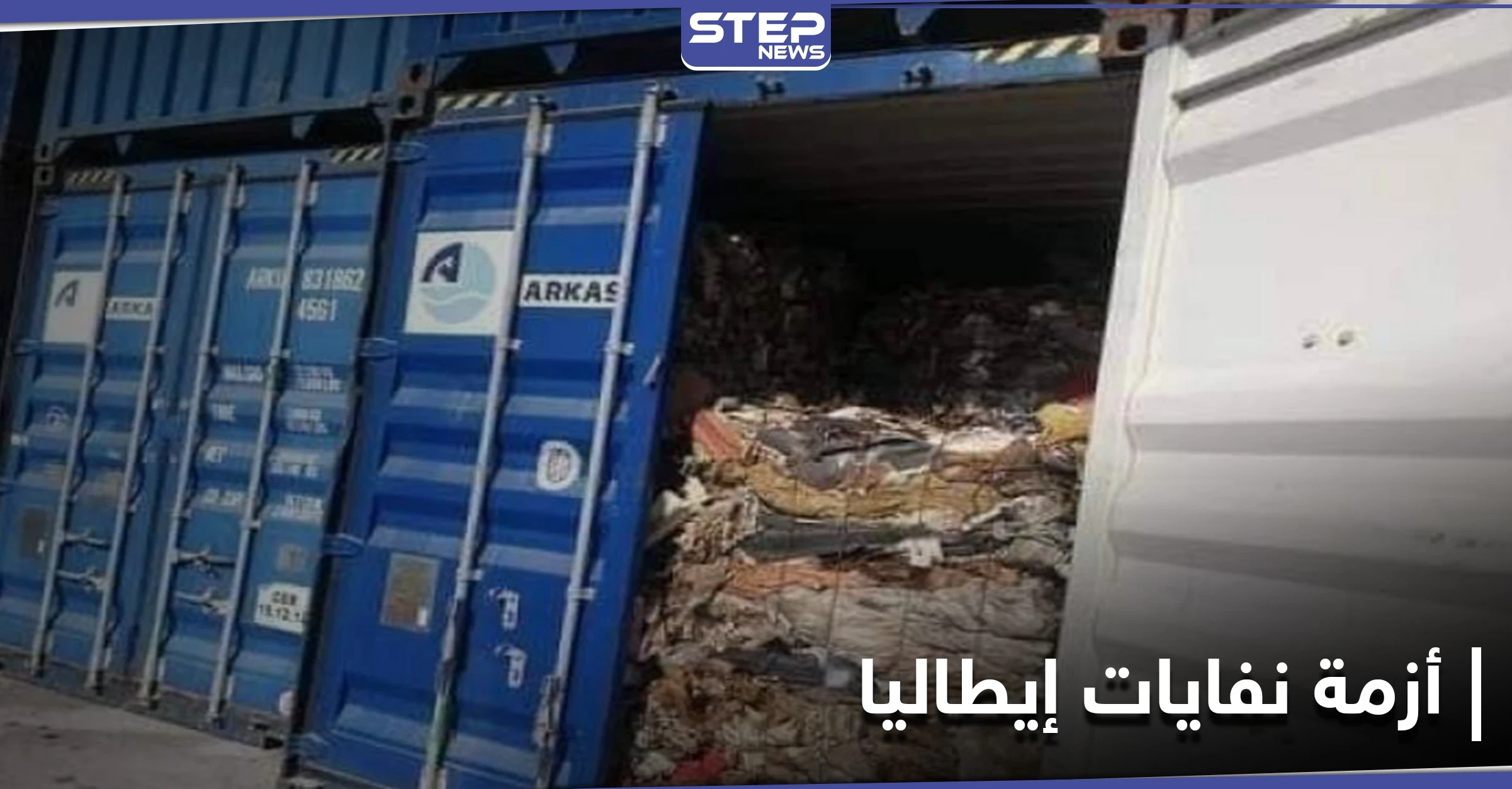 أزمة نفايات منزلية تألّب الشارع التونسي ضدّ إيطاليا... والمتظاهرون يطالبون بإرجاعها