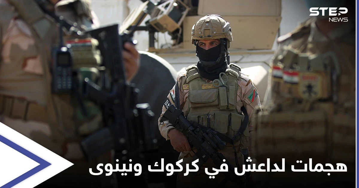 مقتل 16 عنصراً من القوات العراقية بهجمات "أكثر دموية" لتنظيم داعش في كركوك ونينوى