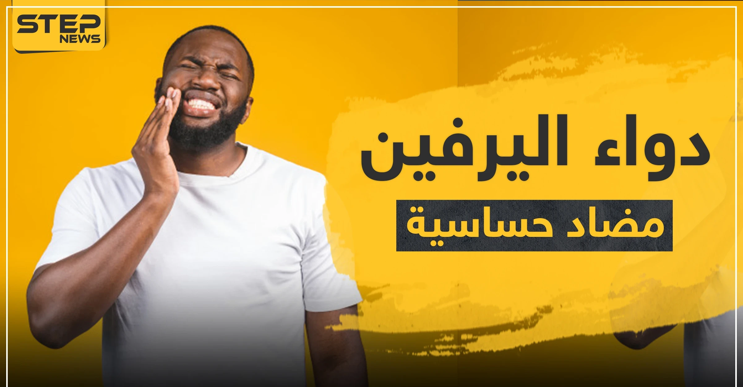 دواء اليرفين مضاد حساسية - دواء أليرفين للسعال