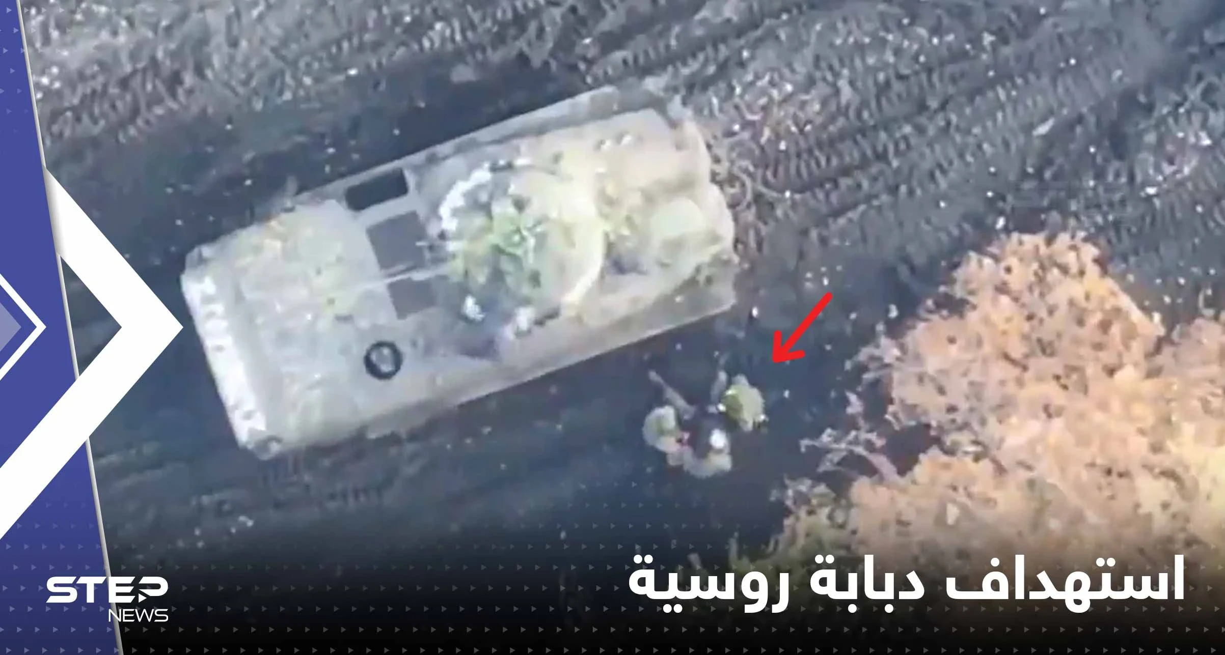 بالفيديو|| طائرات أوكرانية بدون طيار تحوّل دبابة روسية مليئة بالجنود لكتلة من اللهب