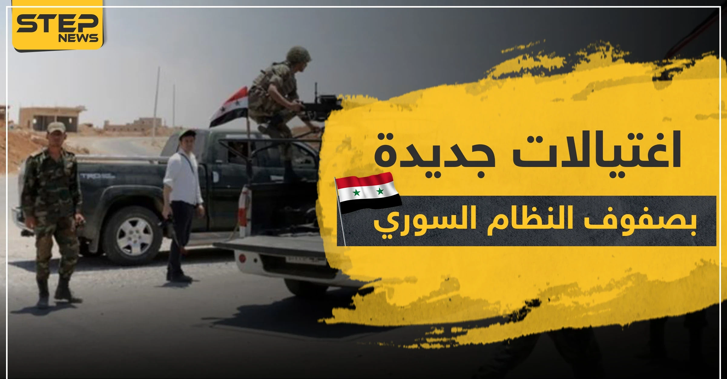 اغتيالات جديدة بصفوف النظام السوري بدرعا وسط دعوات لضربها عسكرياً
