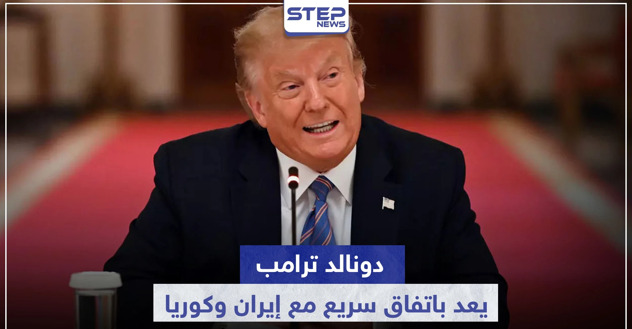 ترامب يعد باتفاق سريع مع إيران وكوريا الشمالية بشرطٍ واحد.. وهذا ما قاله عن روسيا والصين