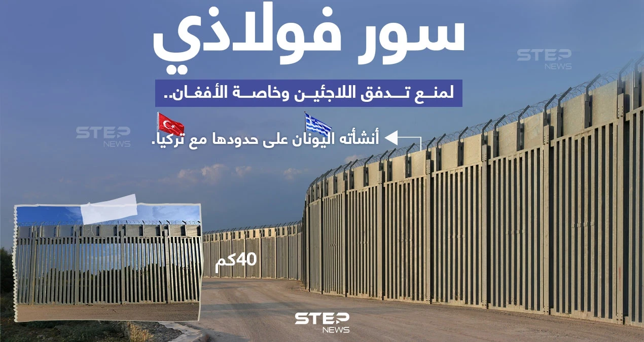 اليونان تبني جداراً فولاذياً بطول /40/ كيلو متراً على حدودها مع تركيا، خوفاً من تدفق المهاجرين، وخاصة الأفغان إليها.