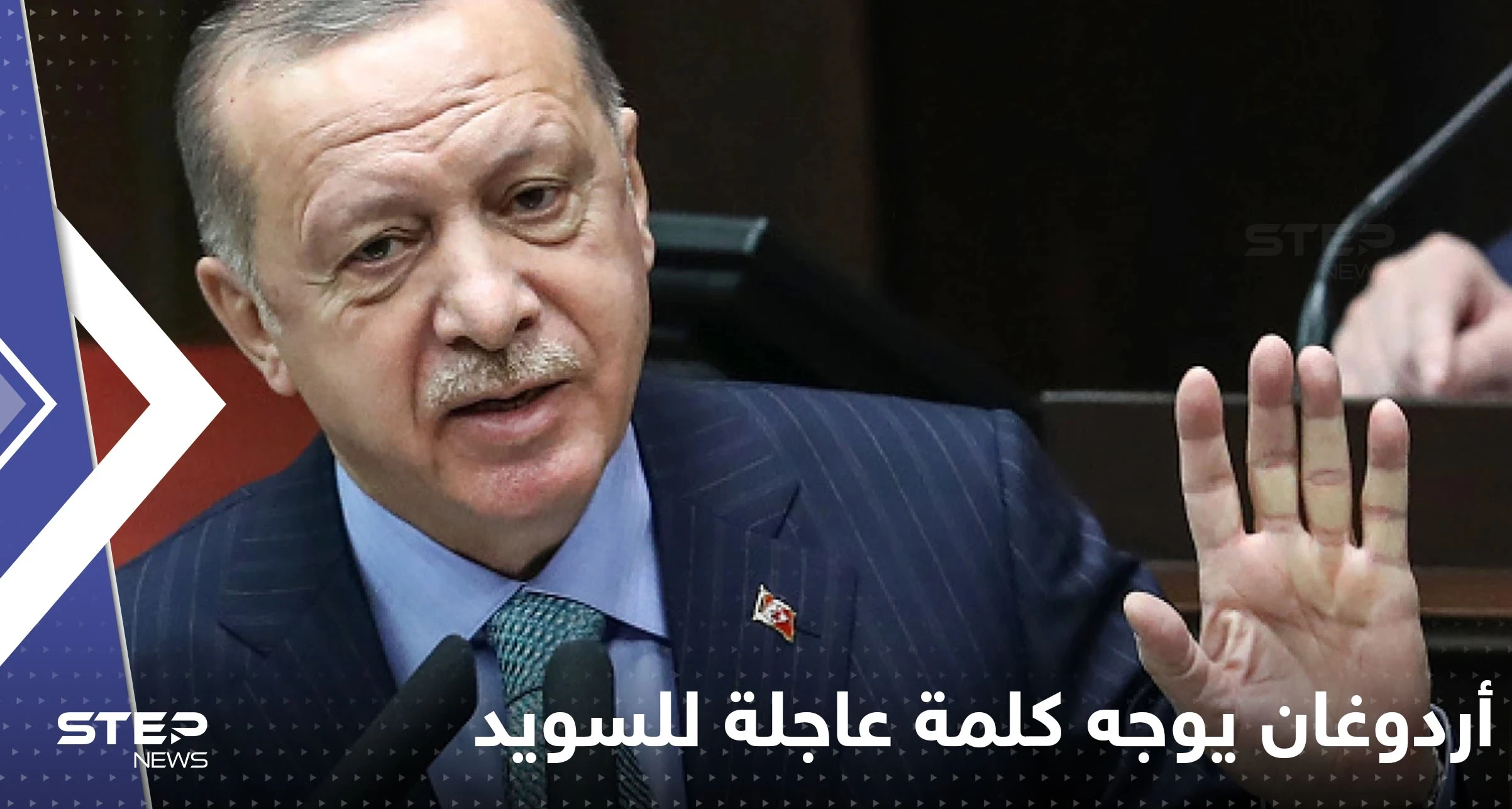 بعد حرق المصحف.. أردوغان يوجه كلمة عاجلة للسويد حول قبولها بالناتو