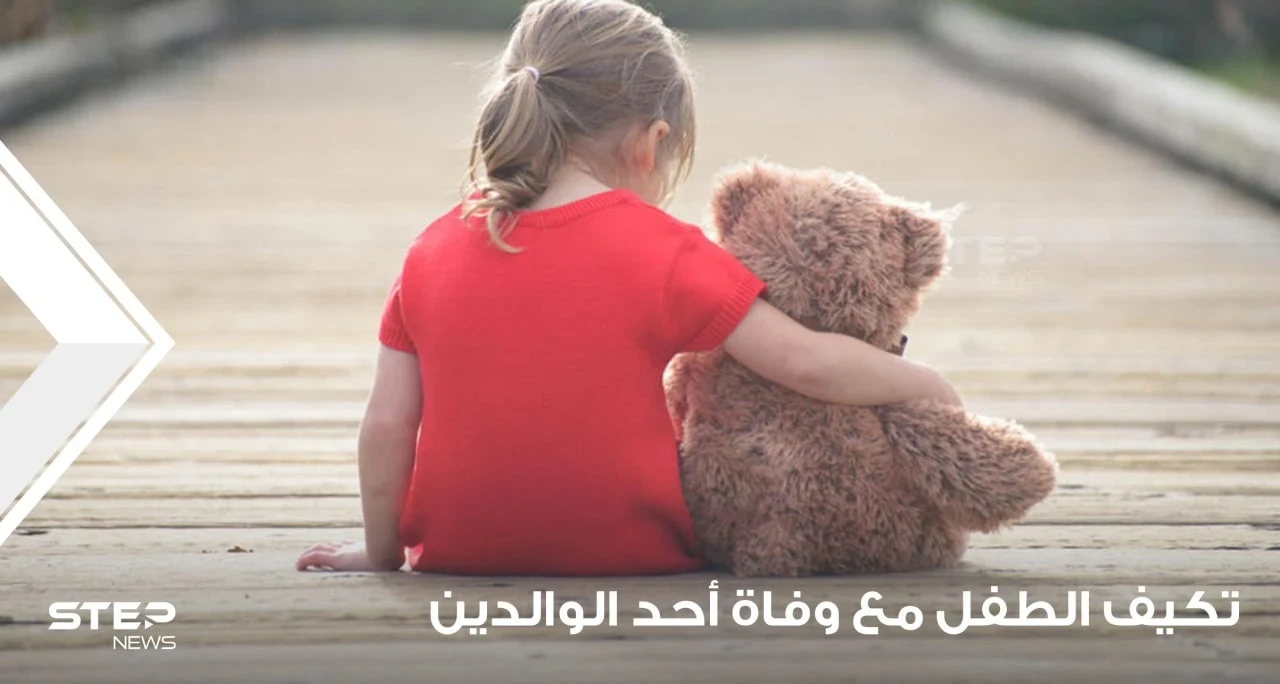 مساعدة طفلك على التكيف مع وفاة أحد أفراد أسرته