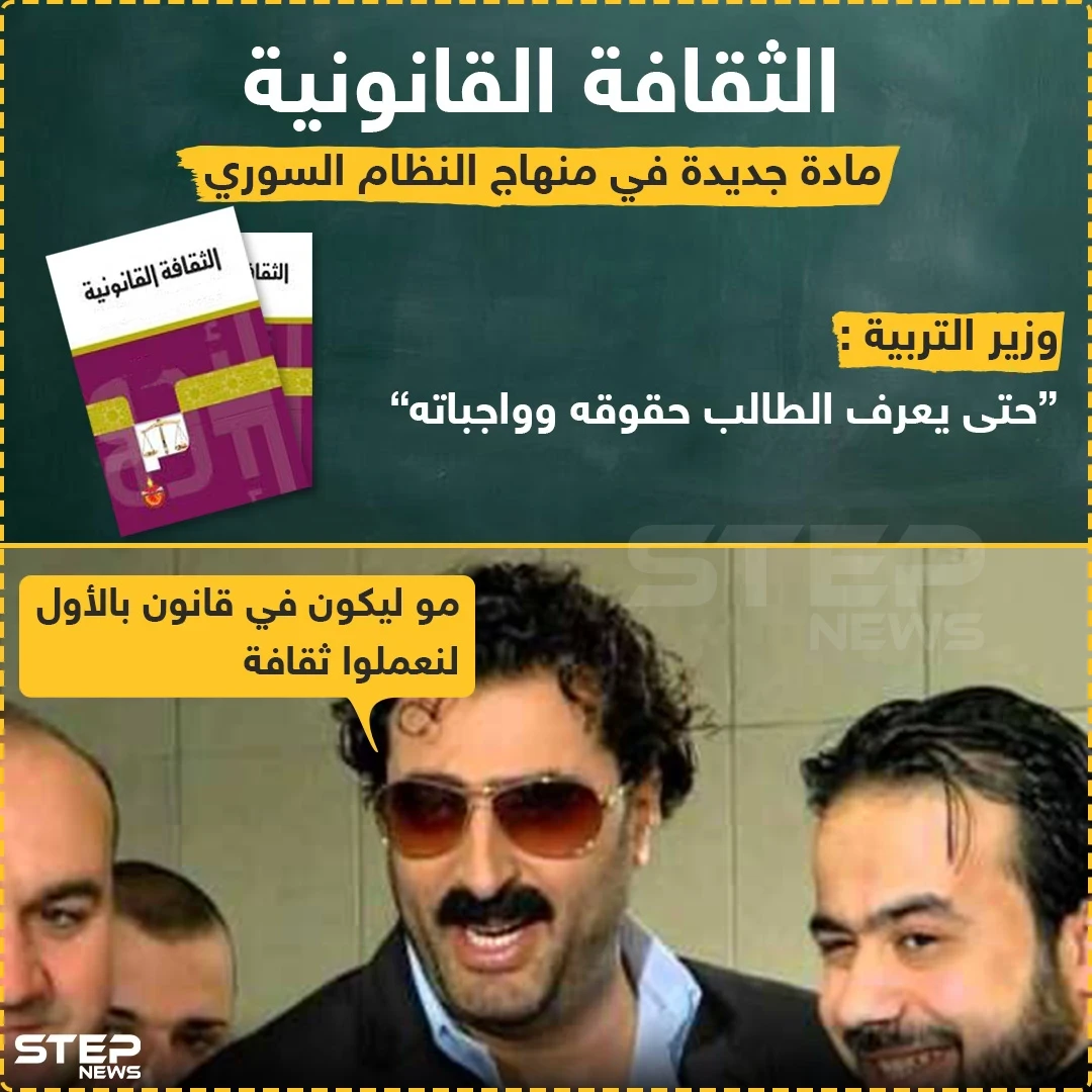 "الثقافة القانونية" مادة جديدة في منهاج النظام السوري