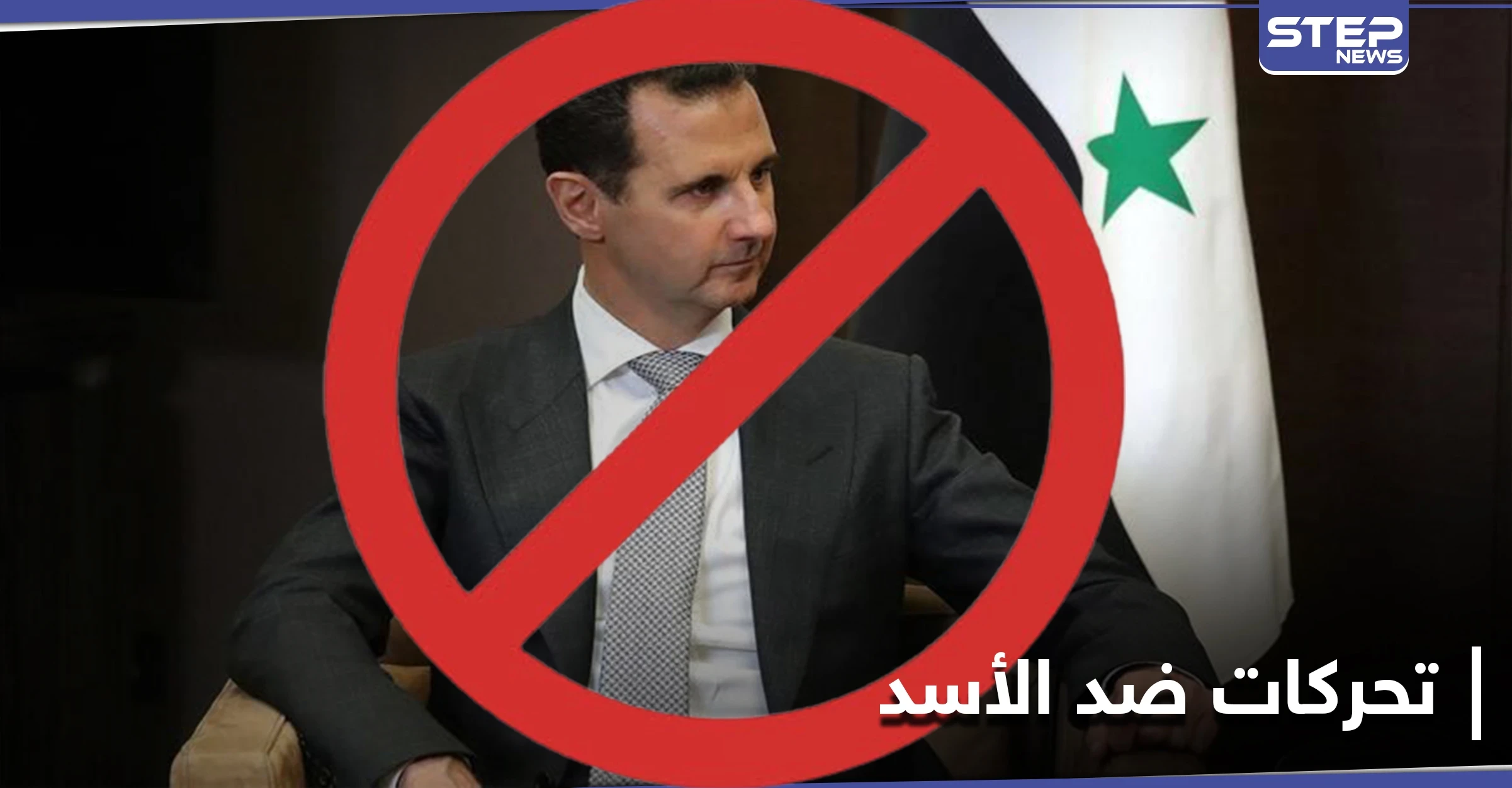 قبل الانتخابات.. تحركات أوروبية لمنع تولي بشار الأسد الرئاسة مرة أخرى