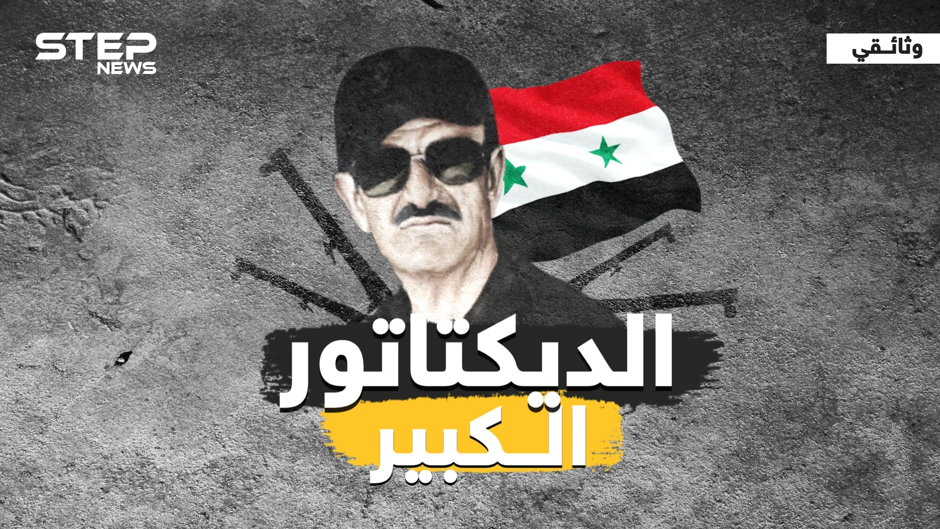وثائقي .. الديكتاتور الكبير ما لم تتناوله الصحف عن حافظ الأسد