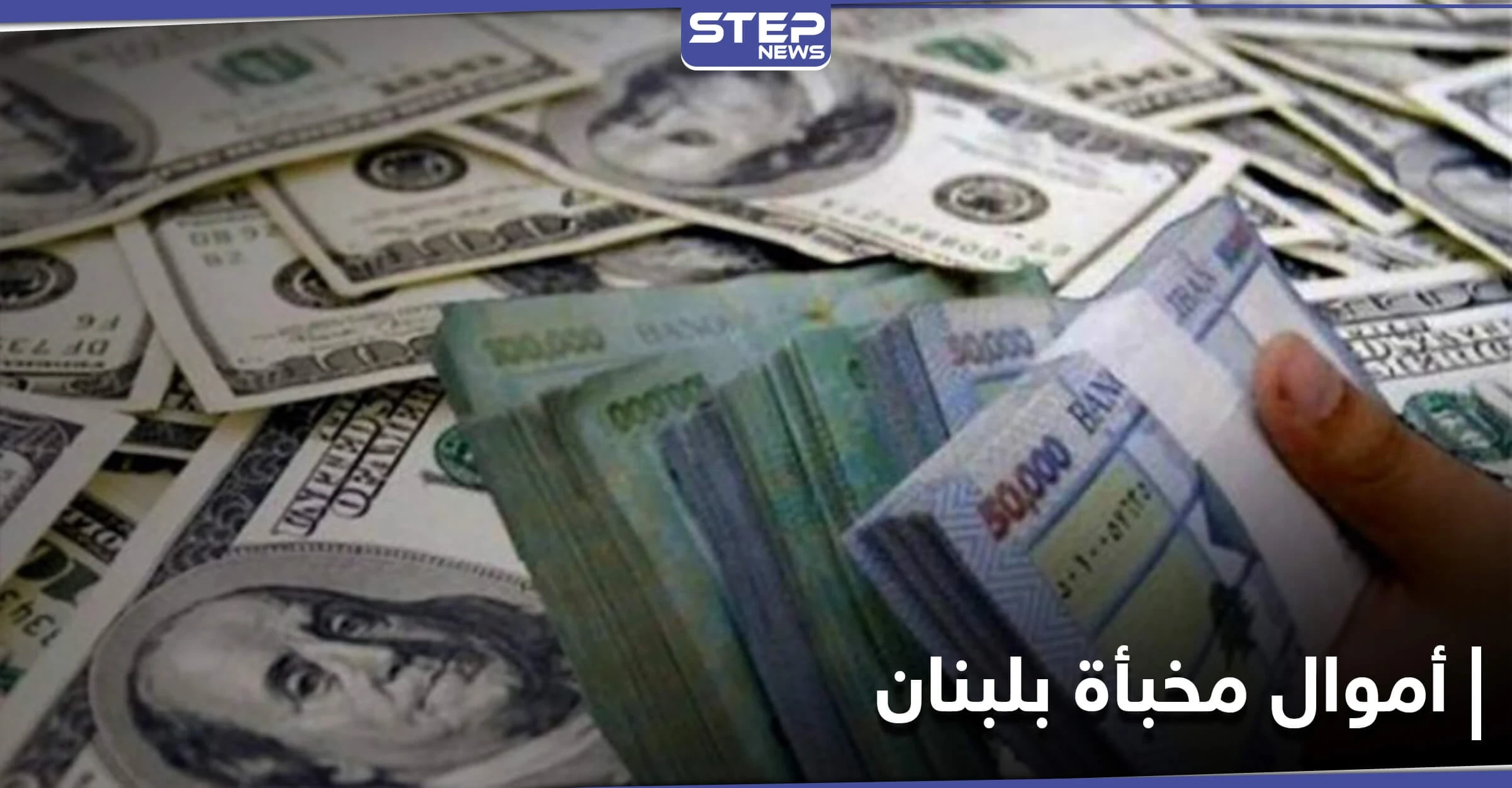 10مليارات دولار مخبأة في لبنان.. ووزير لبناني يٌحمل اللاجئين السوريين تدهور الأوضاع الاقتصادية