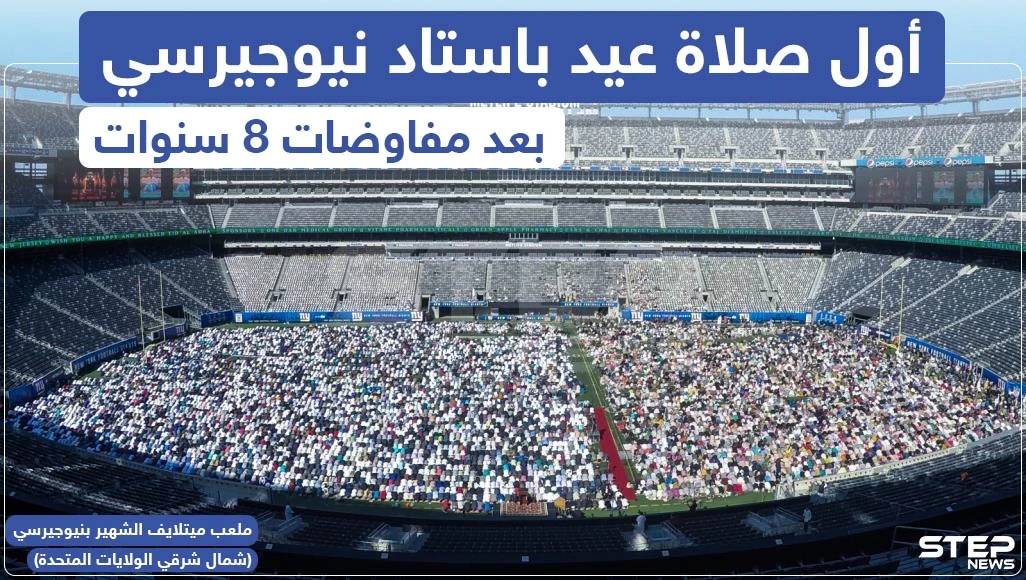 أدى آلاف المسلمين في نيويورك ونيوجيرسي أمس الأحد أول صلاة عيد في ملعب ميتلايف الشهير بنيوجيرسي