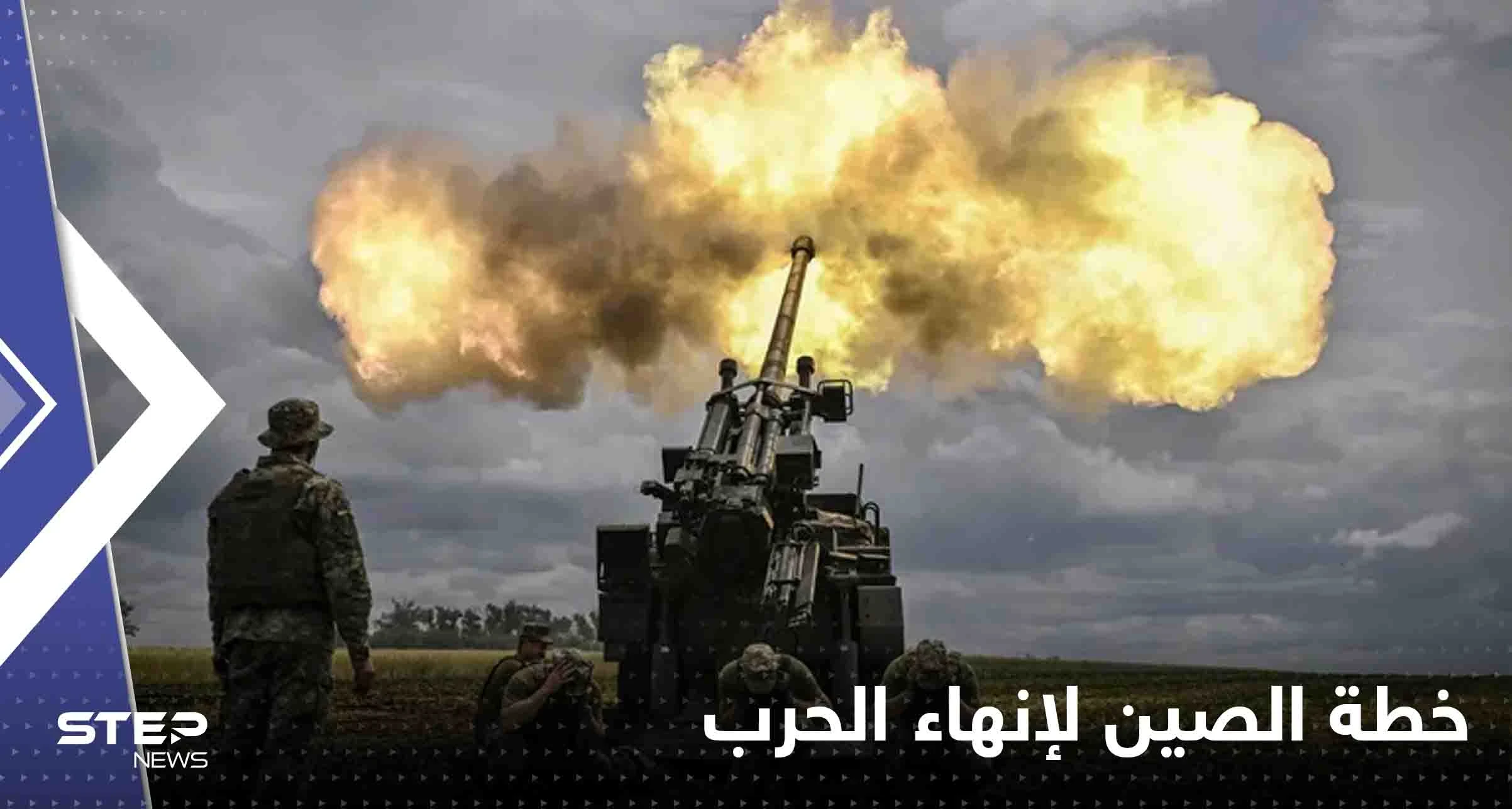 الكرملين يعلق على خطة الصين لإنهاء الحرب في أوكرانيا ويتحدث عن الشروط