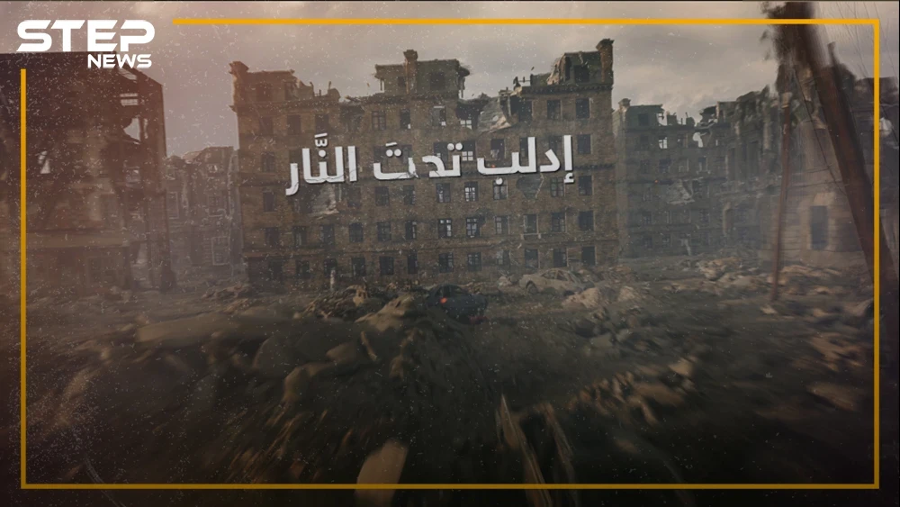 إدلب تحت النار.. الضامن التركي بات شريكاً للروس في الجريمة, وإدلب تتهاوى على سكانها!