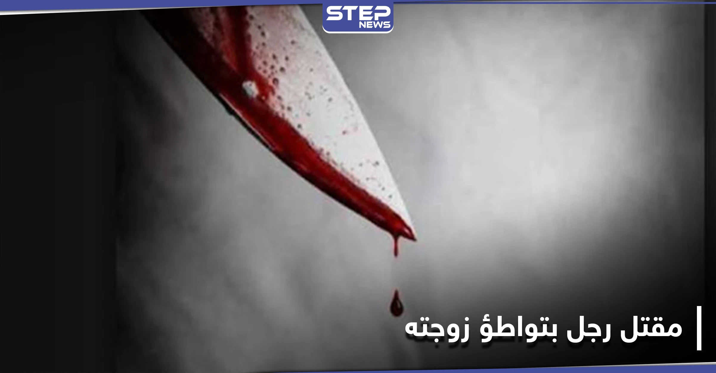 جريمة في بغداد.. زوجة تتواطئ مع عشيقها لقتل الزوج ورمي جثته في المجاري