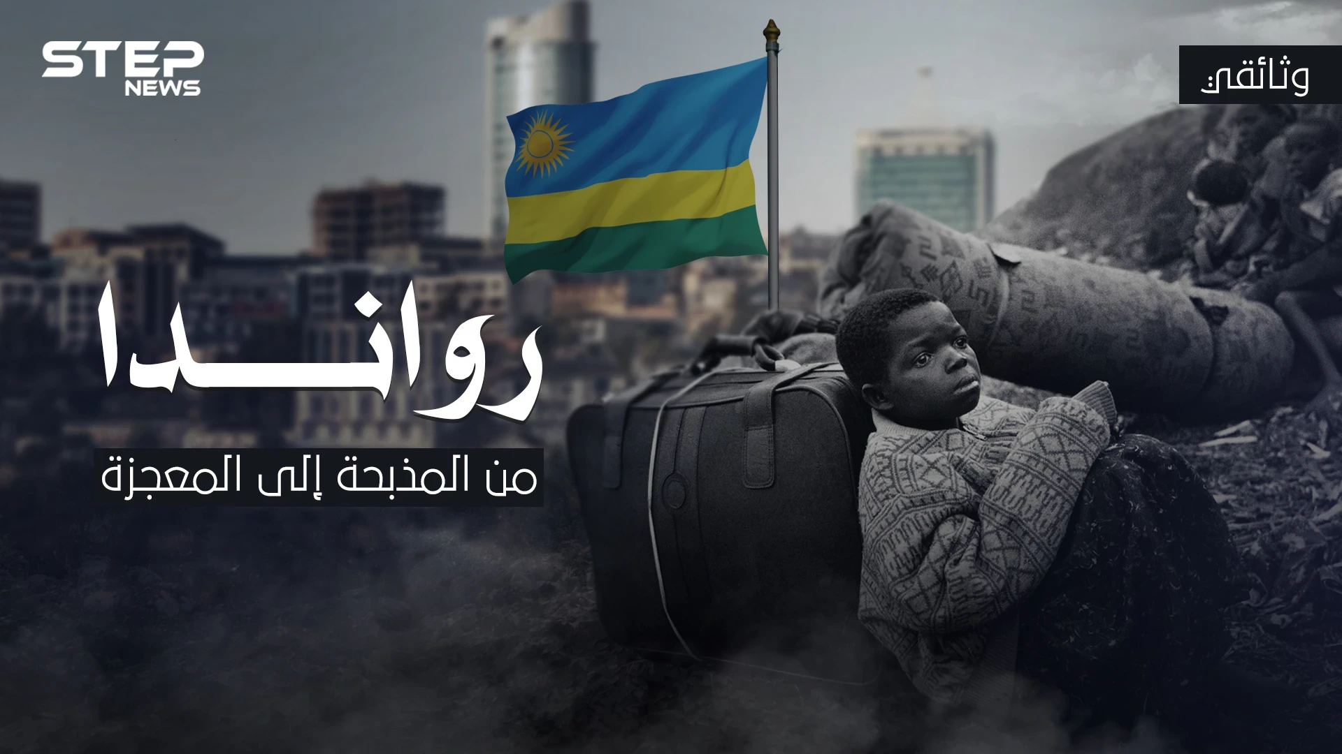 وثائقي - رواندا من المذبحة إلى المعجزة .. قصة بلد الألف تل في أفريقيا
