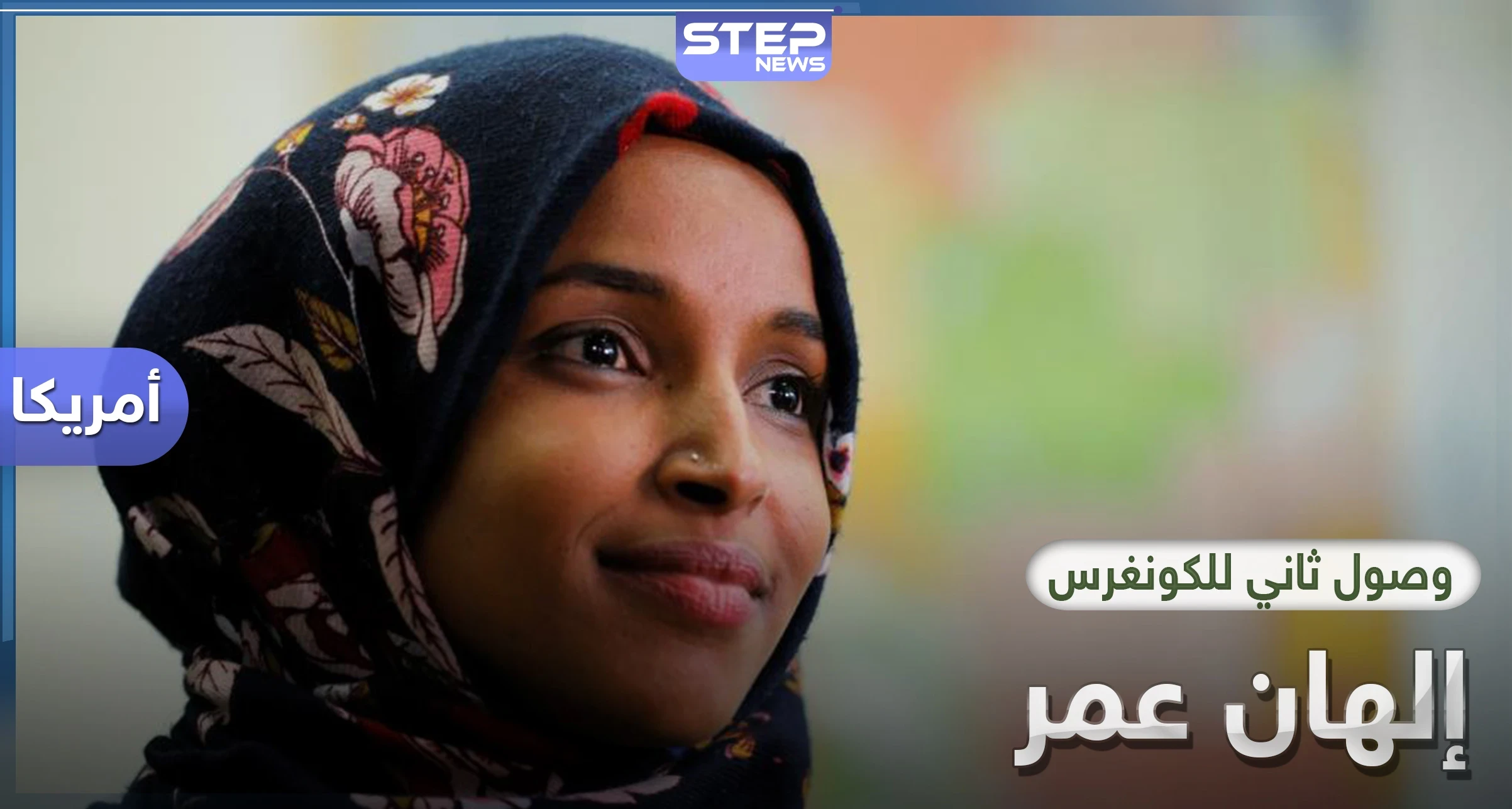 إلهان عمر تتمكن من الوصول للكونغرس للمرة الثانية وتهزم مرشح مدعوم من "موالي إسرائيل"