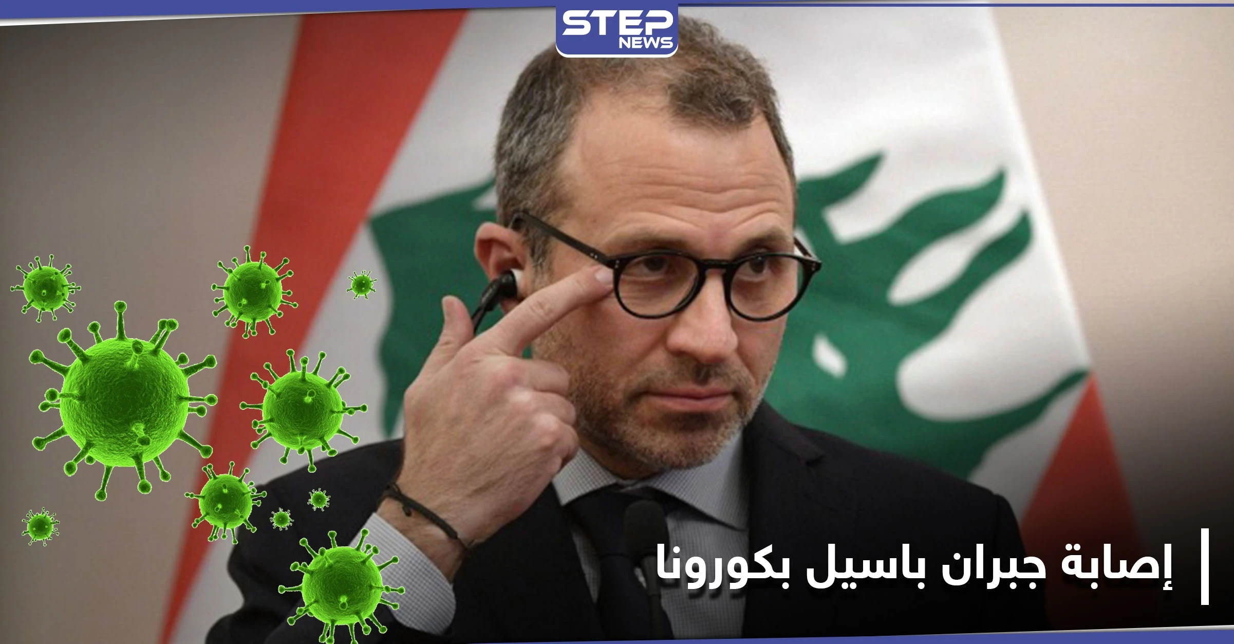 جبران باسيل يعلن إصابته بفيروس كورونا.. مثيراً التساؤلات عن حالة الرئيس اللبناني الذي خالطه