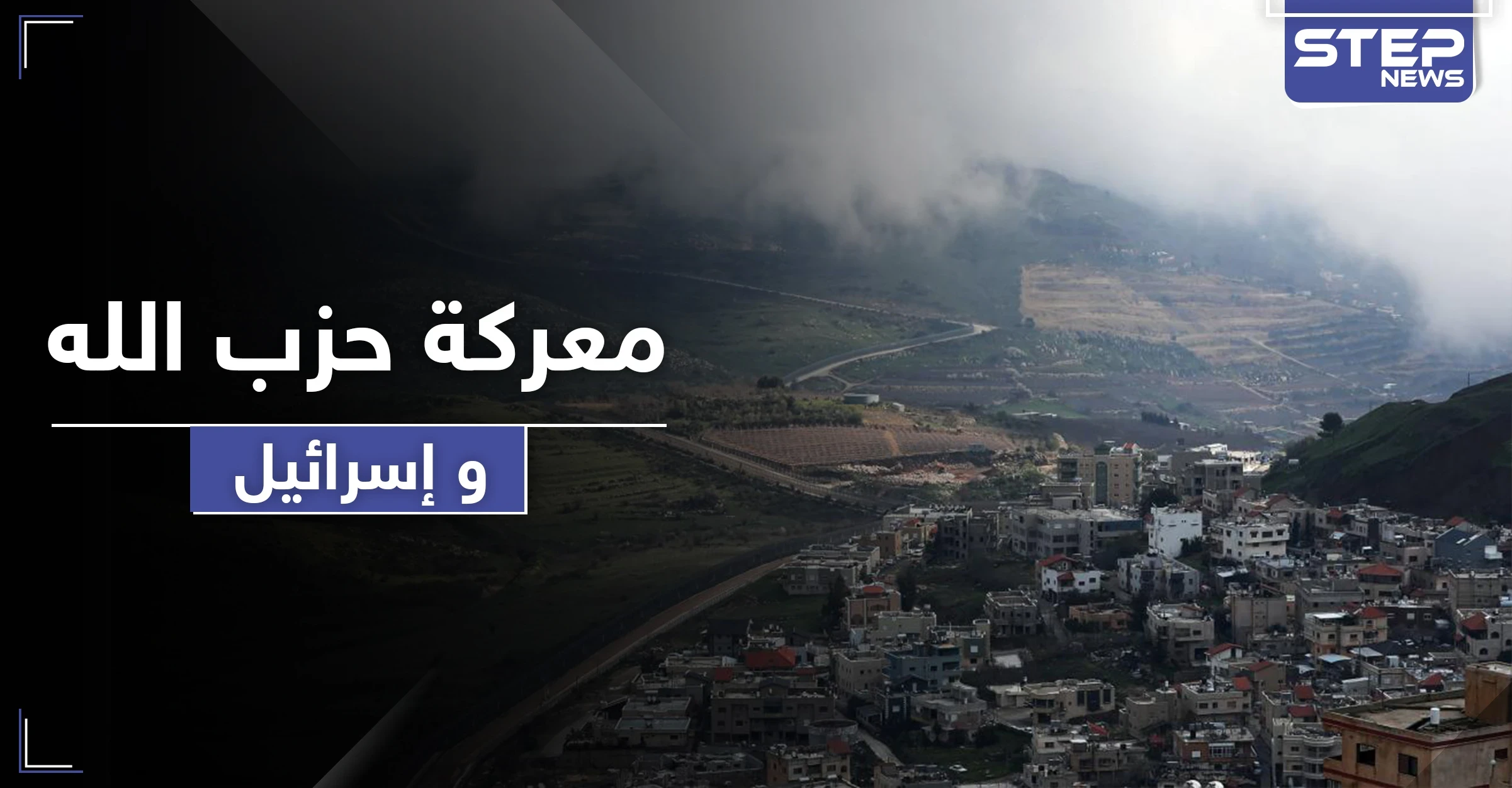 أول تعليق من الخارجية الأمريكية على "معركة" حزب الله وإسرائيل وحسان دياب يحذّر