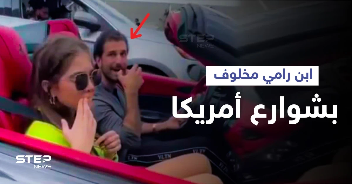 بالفيديو|| ابن رامي مخلوف يظهر في شوارع أمريكا برفقة فتاة في حالة فارهة
