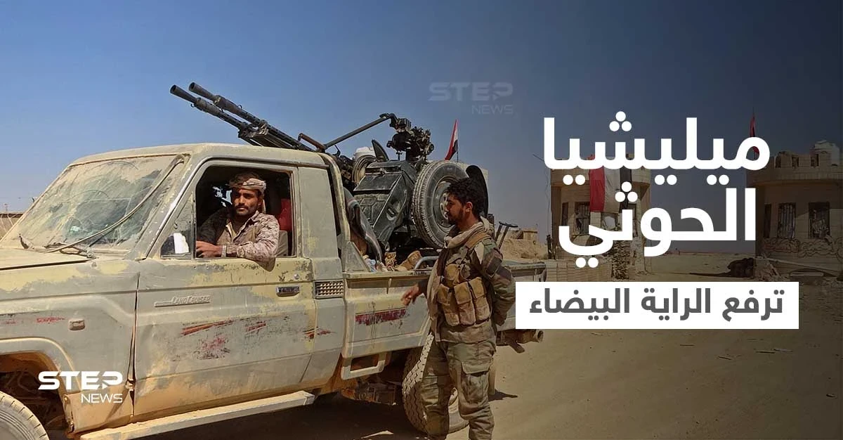 بالفيديو|| ميليشيا الحوثي ترفع الراية البيضاء بـ مأرب بعد وقوع عشرات القتلى في صفوفها