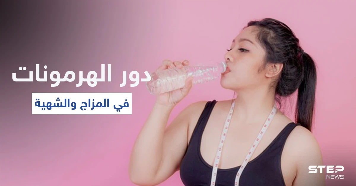 تعرّف على دور الهرمونات في الوزن والمزاج وقائمة بالأطعمة التي توازنها وأعراض خللها