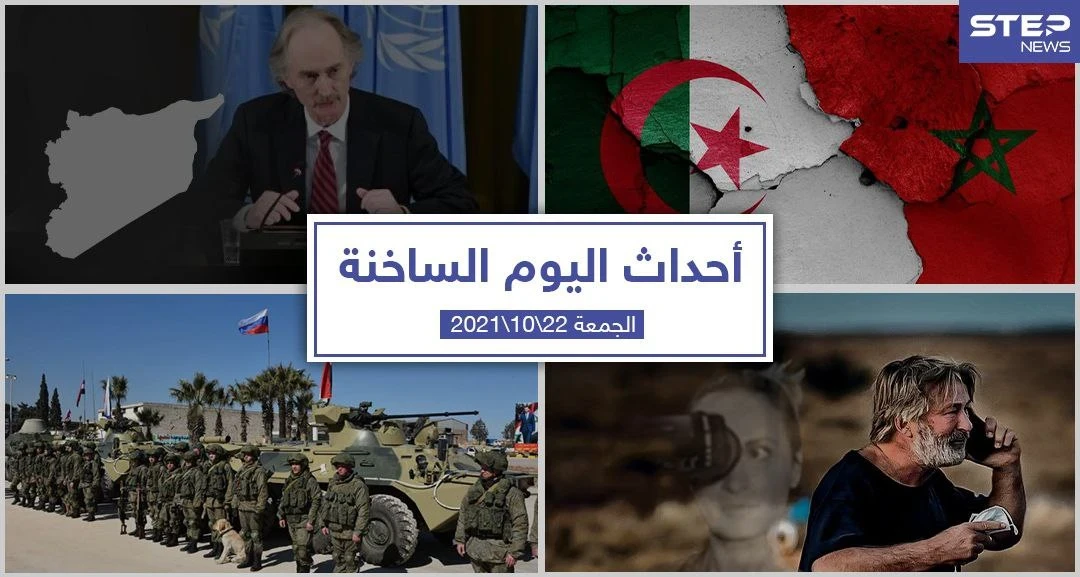 أهم أخبار اليوم في الوطن العربي والعالم- الجمعة22/10/2021