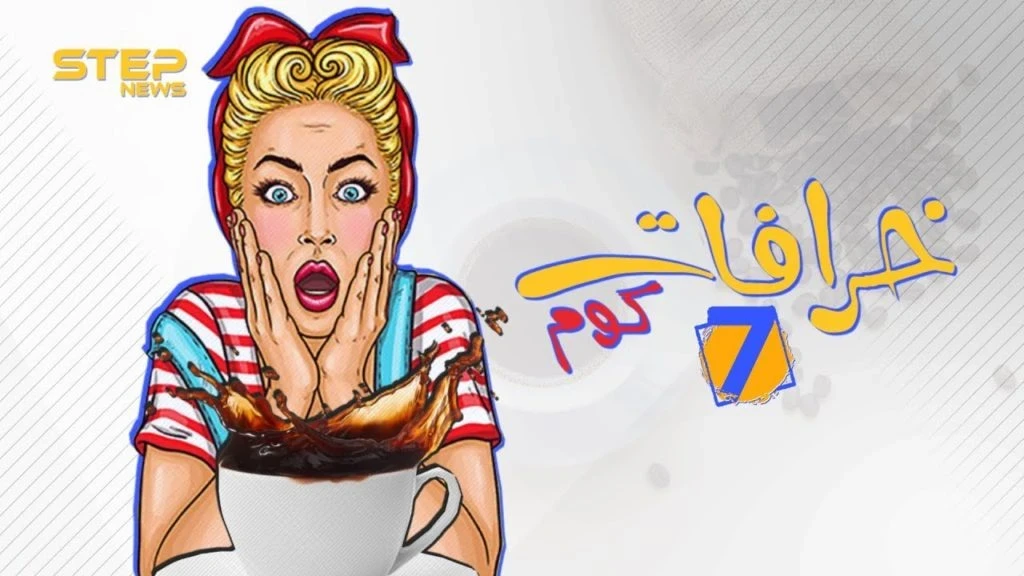 اعرف أصل الخرافة .. ما سر مقولة "دلق القهوة خير"؟