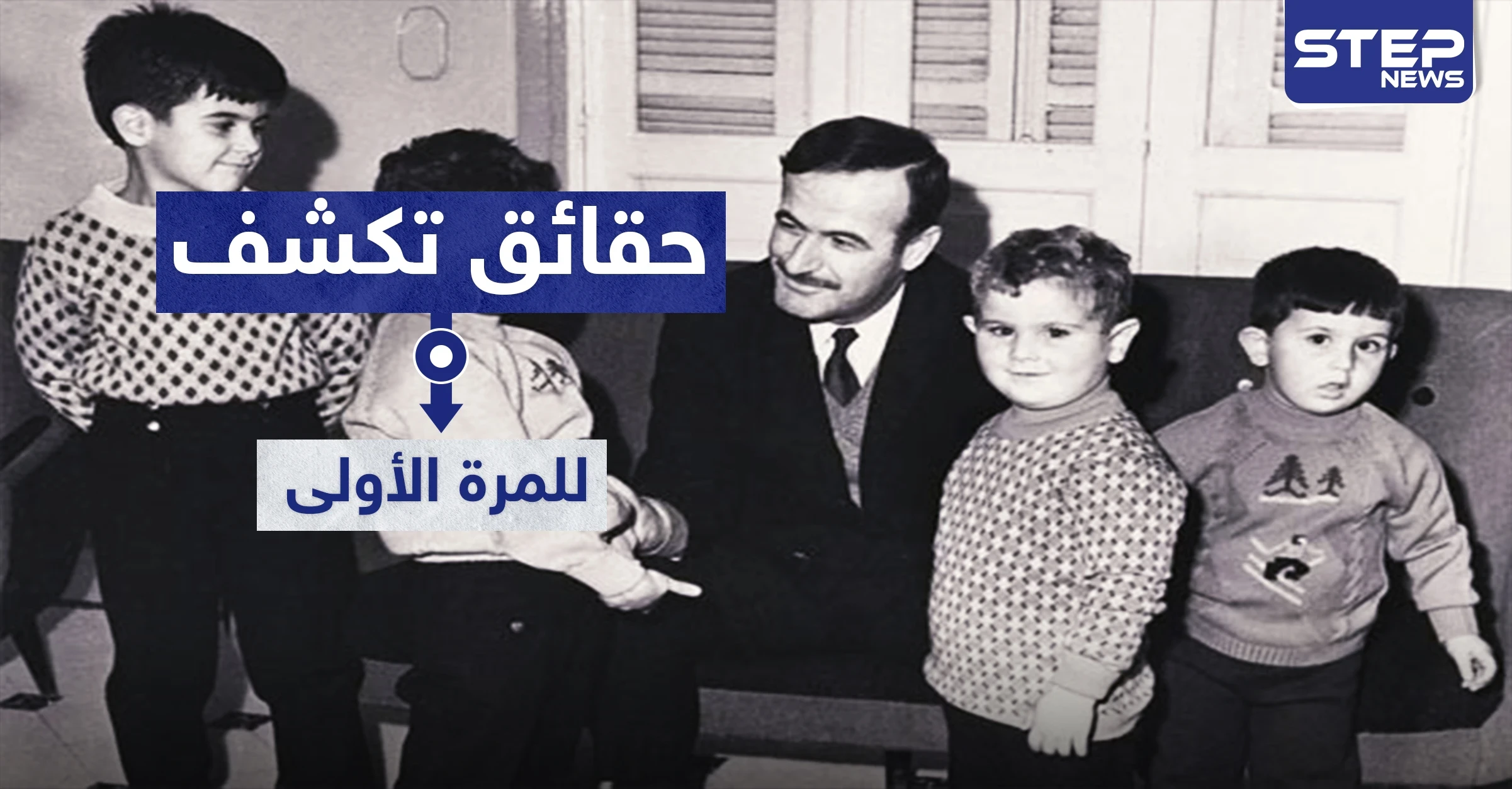 تفاصيل لم تعرض قبلاً.. بشار الأسد تعرض للاختطاف مع إخوته من قبل جهاز مخابراتي