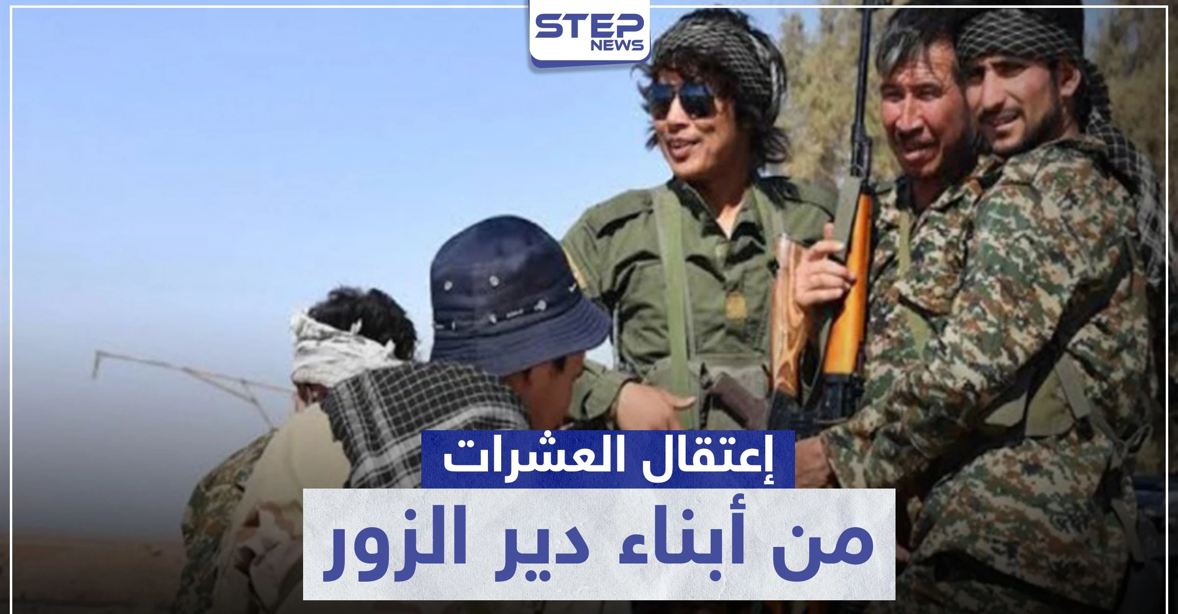 لتخلفهم عن العمليات.. الحرس الثوري الإيراني يعتقل العشرات من أبناء ديرالزور