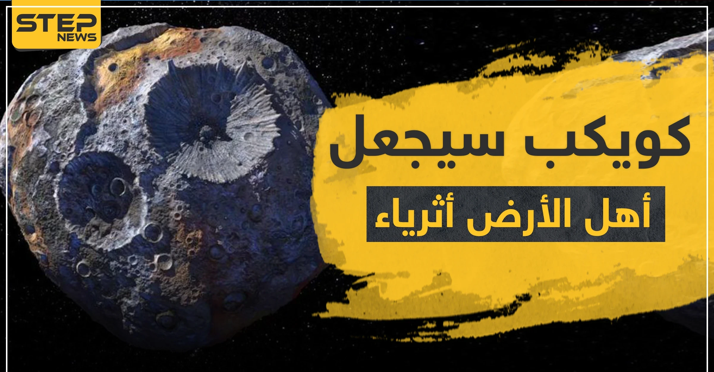 شاهد || ناسا بصدد إطلاق مركبة لاستكشاف كويكب "سيجعل أهل الأرض أغنياء"